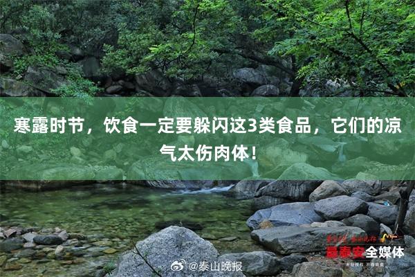 寒露时节，饮食一定要躲闪这3类食品，它们的凉气太伤肉体！