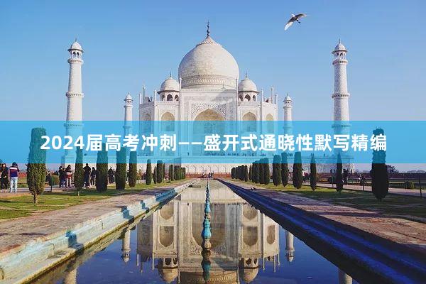 2024届高考冲刺——盛开式通晓性默写精编