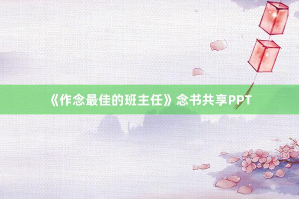 《作念最佳的班主任》念书共享PPT