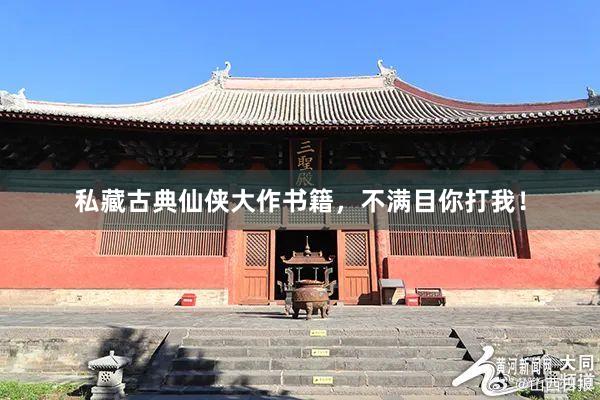 私藏古典仙侠大作书籍，不满目你打我！
