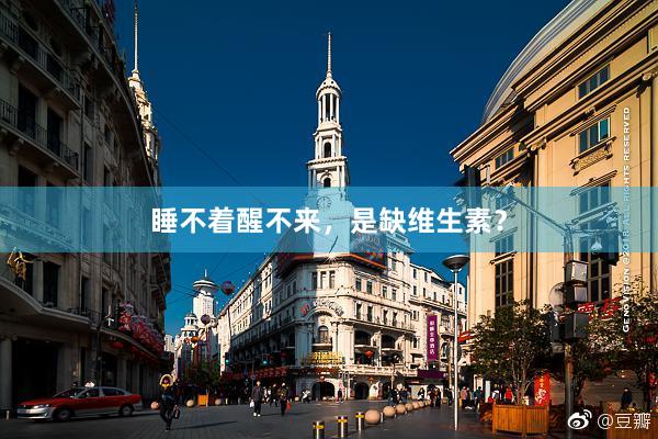 睡不着醒不来，是缺维生素？
