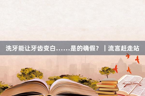 洗牙能让牙齿变白……是的确假？｜流言赶走站