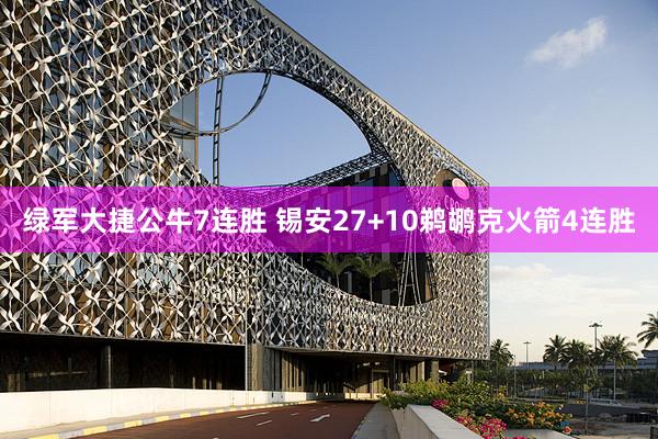 绿军大捷公牛7连胜 锡安27+10鹈鹕克火箭4连胜