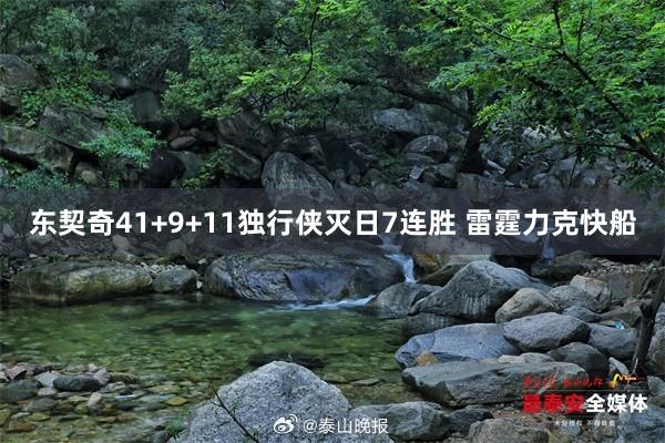东契奇41+9+11独行侠灭日7连胜 雷霆力克快船