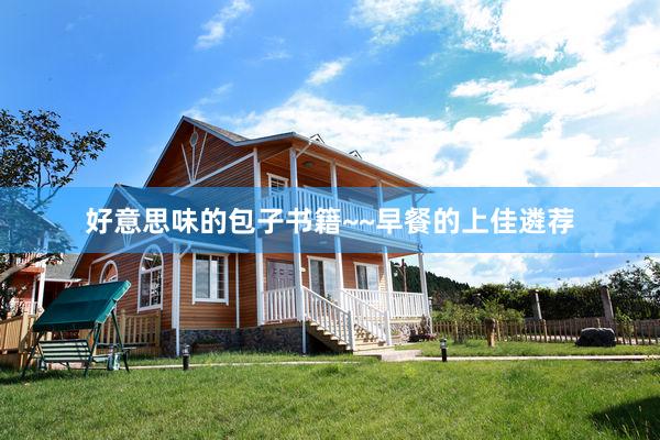 好意思味的包子书籍~~早餐的上佳遴荐
