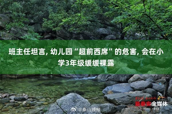 班主任坦言, 幼儿园“超前西席”的危害, 会在小学3年级缓缓裸露