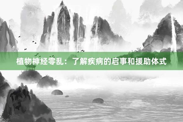 植物神经零乱：了解疾病的启事和援助体式