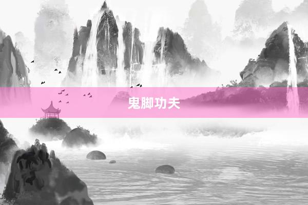 鬼脚功夫