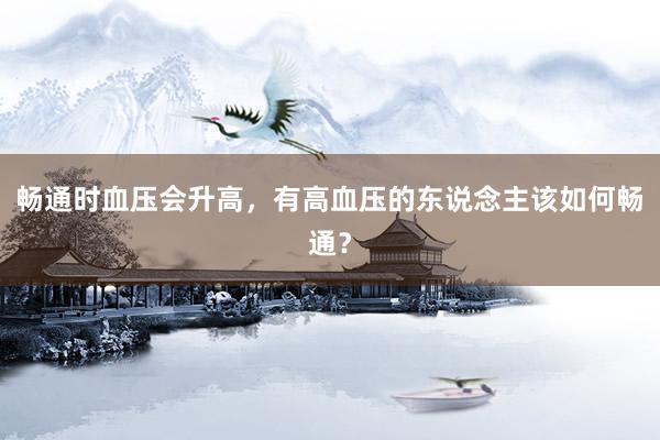 畅通时血压会升高，有高血压的东说念主该如何畅通？