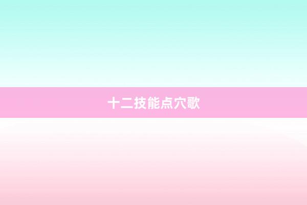 十二技能点穴歌