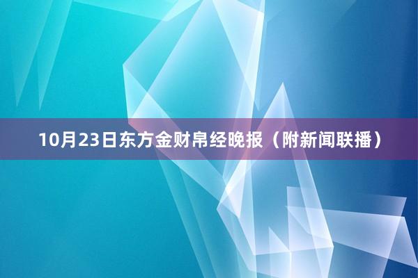 10月23日东方金财帛经晚报（附新闻联播）