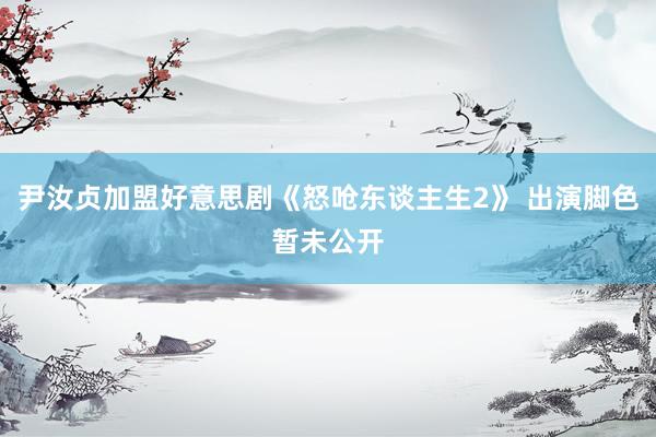 尹汝贞加盟好意思剧《怒呛东谈主生2》 出演脚色暂未公开