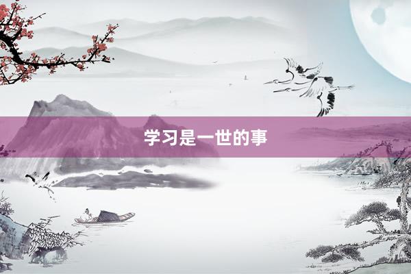 学习是一世的事