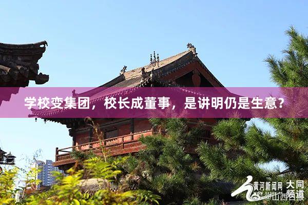 学校变集团，校长成董事，是讲明仍是生意？