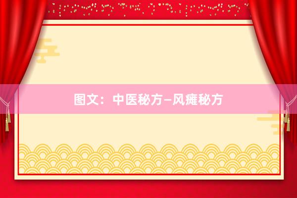 图文：中医秘方—风瘫秘方