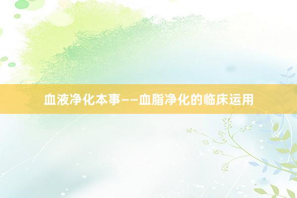 血液净化本事——血脂净化的临床运用