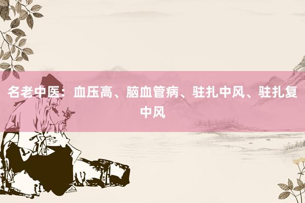 名老中医：血压高、脑血管病、驻扎中风、驻扎复中风