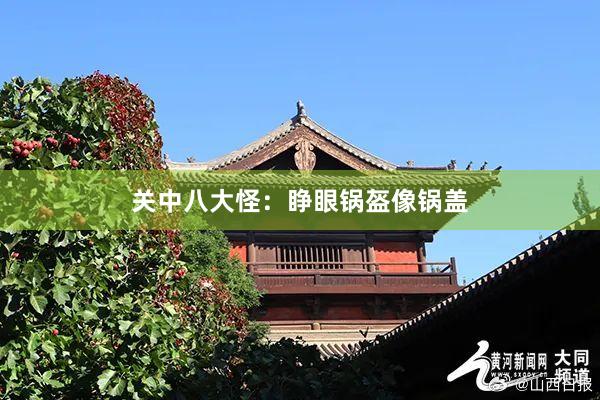 关中八大怪：睁眼锅盔像锅盖
