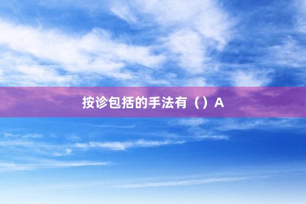 按诊包括的手法有（）A