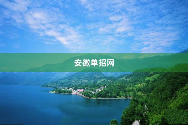 安徽单招网