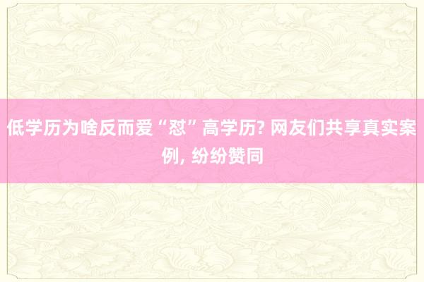 低学历为啥反而爱“怼”高学历? 网友们共享真实案例, 纷纷赞同