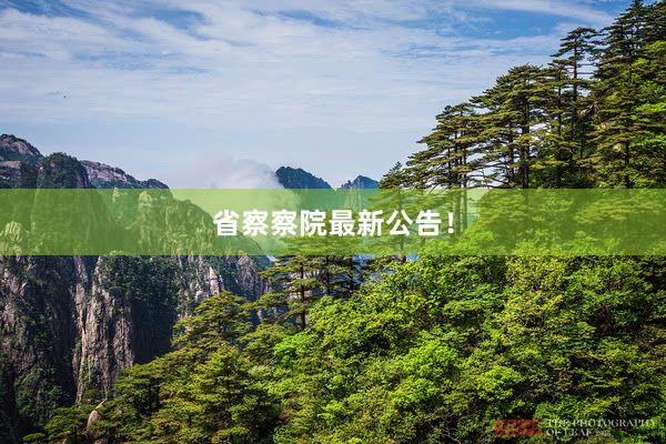省察察院最新公告！