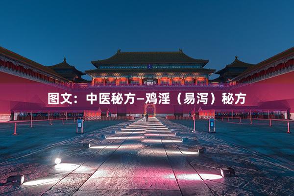图文：中医秘方—鸡淫（易泻）秘方