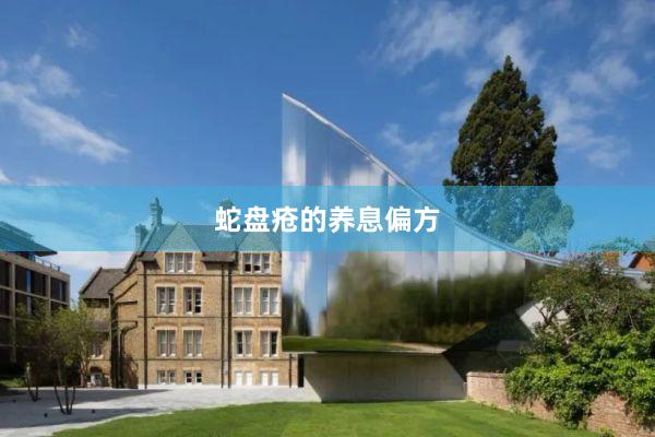 蛇盘疮的养息偏方