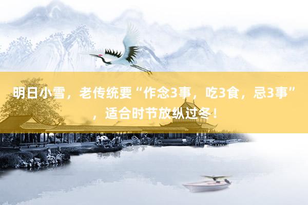 明日小雪，老传统要“作念3事，吃3食，忌3事”，适合时节放纵过冬！