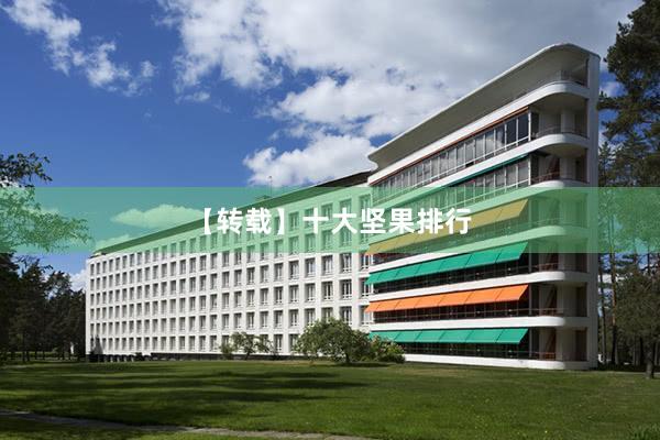 【转载】十大坚果排行