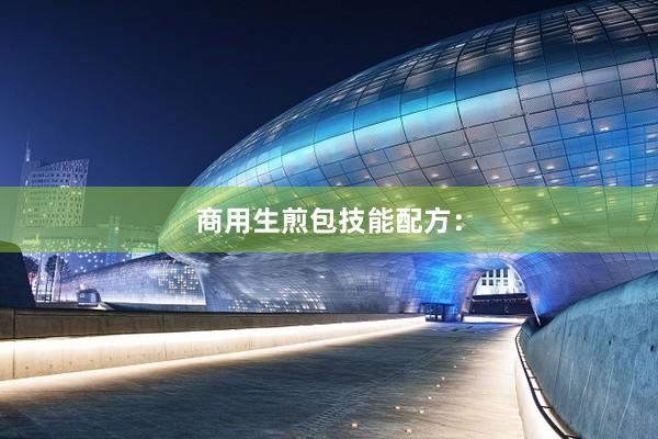 商用生煎包技能配方：