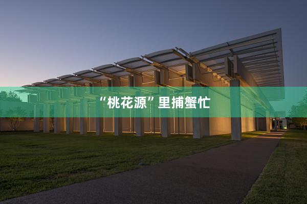 “桃花源”里捕蟹忙