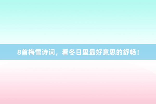 8首梅雪诗词，看冬日里最好意思的舒畅！