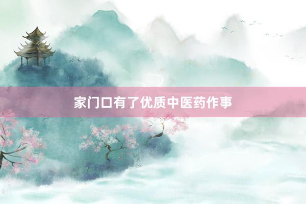 家门口有了优质中医药作事