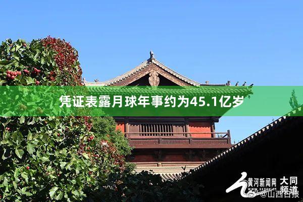 凭证表露月球年事约为45.1亿岁